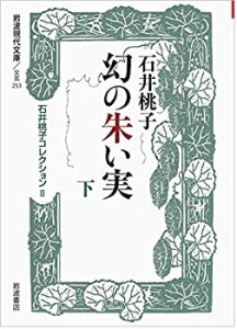 【中古】 幻の朱い実（下）〈石井桃子コレクションII〉 (岩波現代文庫)