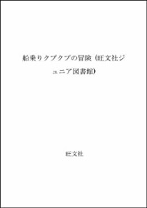 【中古】 船乗りクプクプの冒険 (旺文社ジュニア図書館)