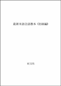 【中古】 最新米語会話教本 (初級編)