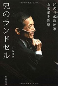 【中古】 兄のランドセル―いのちの政治家山本孝史物語