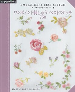 【中古】 ベストセレクション！リクエスト版 ワンポイント刺しゅうベストステッチ750 (朝日オリジナル)