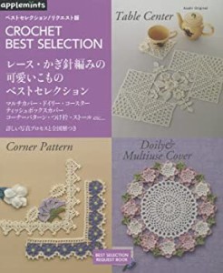 【中古】 ベストセレクション! リクエスト版 レース編みのかわいいこものベストセレクション (アサヒオリジナル)