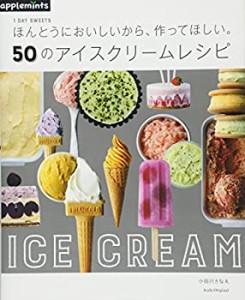 【中古】 1DAY SWEETS ほんとうにおいしいから、作ってほしい。安心材料アイスクリームレシピ50 (アサヒオリジナル)