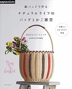 【中古】 紙バンドで作る ナチュラルライフのバッグとかご雑貨 (アサヒオリジナル)