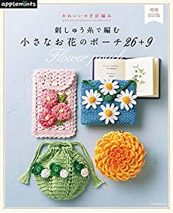 【増補改訂版】かわいいかぎ針編み 刺しゅう糸で編む小さなお花のポーチ26+9 (アサヒオリジナル)(中古品)