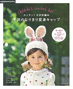 【中古】 カンタン! かぎ針編み 子供のなりきり変身キャップ (アサヒオリジナル)