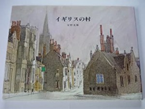 【中古】 イギリスの村