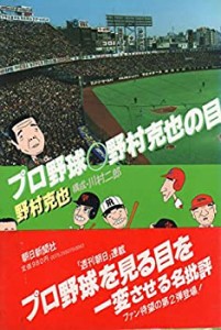 【中古】 プロ野球・野村克也の目