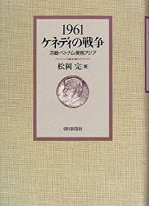 【中古】 1961ケネディの戦争 冷戦・ベトナム・東南アジア