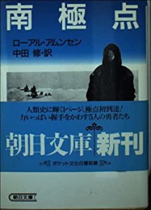 【中古】 南極点 (朝日文庫)