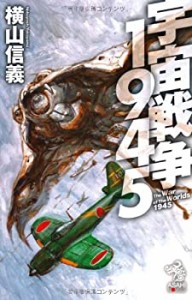 【中古】 宇宙戦争1945 (朝日ノベルズ)