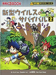 【中古】 新型ウイルスのサバイバル 2 (科学漫画サバイバルシリーズ)