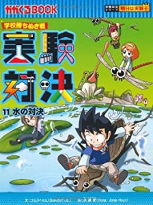 【中古】 学校勝ちぬき戦 実験対決11 (かがくるBOOK―実験対決シリーズ 明日は実験王)