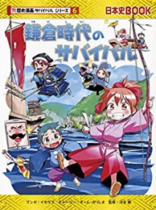 【中古】 鎌倉時代のサバイバル (歴史漫画サバイバルシリーズ)