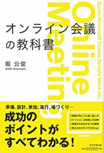 【中古】 オンライン会議の教科書