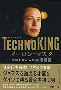 【中古】 TECHNOKING イーロン・マスク 奇跡を呼び込む光速経営