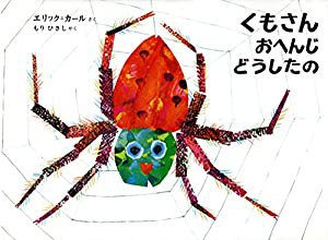 くもさん おへんじ どうしたの (エリック・カールの絵本)(中古品)