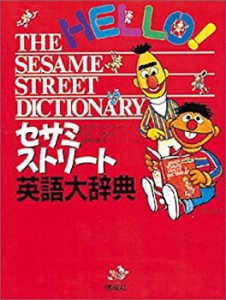 【中古】 セサミストリート英語大辞典