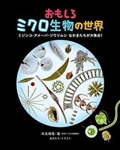 【中古】 おもしろミクロ生物の世界 ミジンコ・アメーバ・ゾウリムシ なかまたちが大集合!