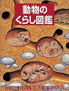 【中古】 動物のくらし図鑑