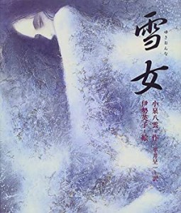 【中古】 雪女 (日本の童話名作選シリーズ)