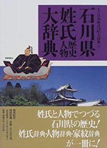 【中古】 石川県姓氏歴史人物大辞典 (角川日本姓氏歴史人物大辞典)