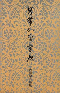 【中古】 携帯かな字典