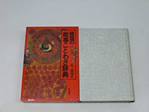 韓国の故事ことわざ辞典(中古品)