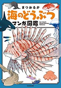 【中古】 海のどうぶつマンガ図鑑 (MF comic essay)