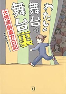 【中古】 わたしの舞台は舞台裏 大衆演劇裏方日記 (メディアファクトリーのコミックエッセイ)