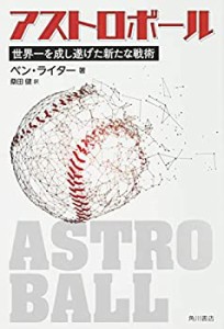 【中古】 アストロボール 世界一を成し遂げた新たな戦術