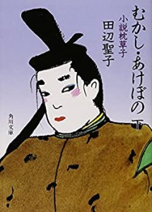 【中古】 むかし・あけぼの 下 小説 枕草子 (角川文庫)