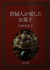 【中古】 貴婦人が愛したお菓子 (角川文庫)