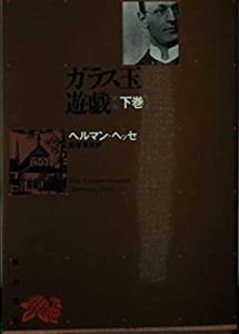 【中古】 ガラス玉遊戯 (下巻) (角川文庫)