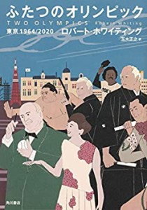 【中古】 ふたつのオリンピック 東京1964 2020