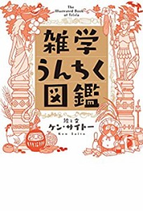 【中古】 雑学うんちく図鑑