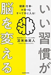 【中古】 いい習慣が脳を変える 健康・仕事・お金・IQ すべて手に入る!