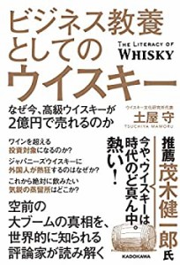 【中古】 ビジネス教養としてのウイスキー なぜ今、高級ウイスキーが2億円で売れるのか