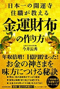 【中古】 日本一の開運寺住職が教える金運財布の作り方