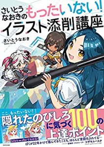 【中古】 さいとうなおきのもったいない!イラスト添削講座