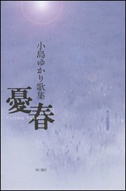 【中古】 歌集 憂春 角川短歌叢書 (角川短歌叢書 コスモス叢書)