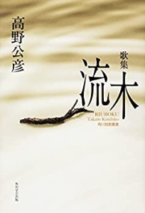 【中古】 歌集 流木角川短歌叢書 (角川短歌叢書 コスモス叢書 第 1064)