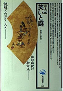 笑いと謎—俳諧から俳句へ (角川選書 147)(中古品)