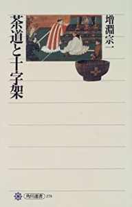 【中古】 茶道と十字架 (角川選書)