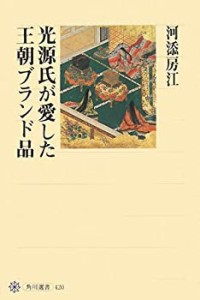 【中古】 光源氏が愛した王朝ブランド品 (角川選書)