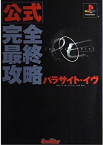 【中古】 公式 完全最終攻略 パラサイト・イヴ