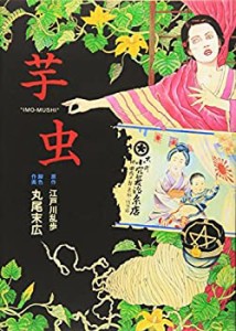 【中古】 芋虫 (BEAM COMIX)