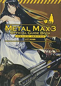 【中古】 メタルマックス3 公式ガイドブック (ファミ通の攻略本)