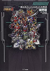 第2次スーパーロボット大戦Z 破界篇 パーフェクトバイブル (ファミ通の攻略本)(中古品)