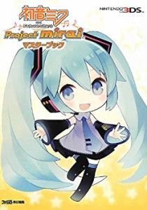 初音ミク and Future Stars Project mirai マスターブック (ファミ通の攻略本)(中古品)